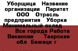 Уборщица › Название организации ­ Паритет, ООО › Отрасль предприятия ­ Уборка › Минимальный оклад ­ 30 000 - Все города Работа » Вакансии   . Тверская обл.,Бежецк г.